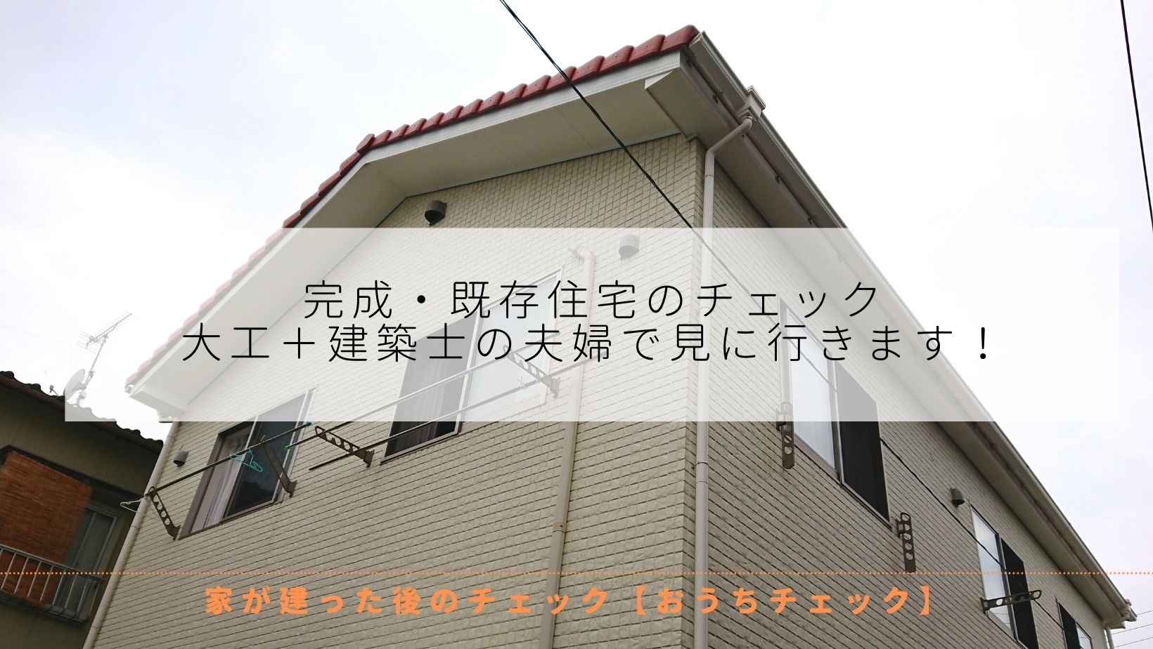 夢のマイホームリアルクラフト Home設計事務所 高松市